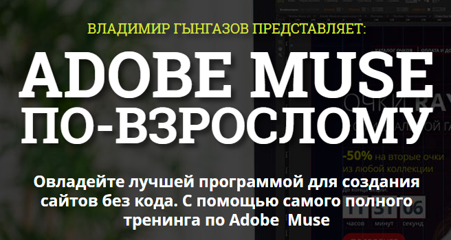 Adobe Muse по-взрослому 5.0 (Последний 5-й поток) _0.png